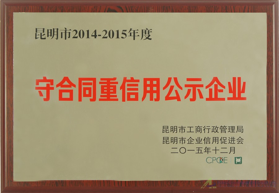 2014-2015守合同重信用企業(yè)